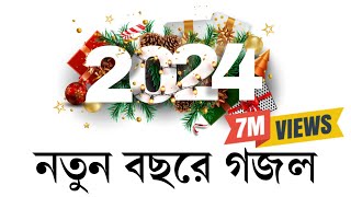 নতুন বছরের সেরা গজল। New gojol 2024  ghazal 2024 নতুন গজল ২০২৪ । Somadan কবিতাটা তোমার। [upl. by Anilasor]