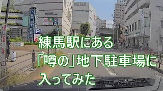 練馬駅にある「噂の」地下駐車場に停めてみました。（練馬駅北口地下駐車場） [upl. by Evette]