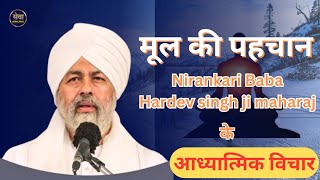 मूल की पहचान  self realization  Nirankari Baba Hardev singh ji Discourse  Nirankari Vichar today [upl. by Edaw]