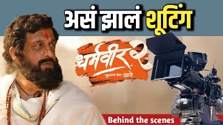 असं झालं शूटिंग  Dharmveer 2  New Marathi Movie [upl. by Smallman768]