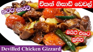 චිකන් ගිසාඩ් ඩෙවල් Devilled Chicken Gizzard [upl. by Nyllij]