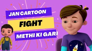 JAN Cartoon Methe Ki Gari Jan Jaan JanCartoon PakistaniCartoon UrduCartoon kidscartoon [upl. by Afatsuom]