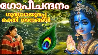 GOPI CHANDHANAM  SRI GURUVAYOORAPPAN SONGS  KSCHITHRA  MJAYACHANDRANSRAMESHAN NAIR [upl. by Ayekam943]