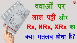 Why Red Line is Given on Some Medicine Packs in Hindi  By Ishan [upl. by Maag]