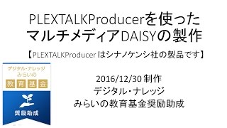 PLEXTALKProducerを使ったマルチメディアDAISY図書製作1【字幕付き】 [upl. by Gurney677]