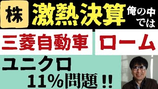 激熱決算（俺の中では）三菱自動車・ロームユニクロ11％問題‼ [upl. by Beatrice470]