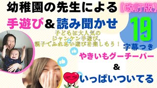 じゃんけん手遊び 大人気 お家で手遊び＆読み聞かせを楽しもう 幼児教育のプロが読み聞かせ 一瞬で目の前が保育室に早変わり♡ 優しさと思いやりの気持ちを育み、癒しと幸せ時間をお届けいたします。 [upl. by Arlin577]