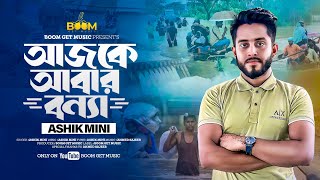 আজকে আবার বন্যা  দুইদিন আগে যুদ্ধ লেগে কত মানুষ যায় মরে  কুমিল্লা আর নোয়াখালী লক্ষী পুর ফেনীতে [upl. by Nitsud781]