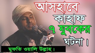 Mofti Oli Ullah waz 2019 Ashabe Kahaf অসহাফে কাহফ এর ঘটনা।। মুফতি অলি উল্লাহ [upl. by Neysa482]