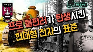 무기공장 프로 불편러가 탄생시킨 현대형 전차의 표준 FT17 [upl. by Airdna852]