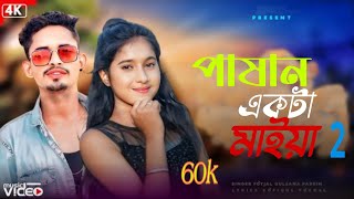 Pashan Ekata Maiyar 2  পাষান একটা মাইয়ার ২Bangla sad New song  2024 [upl. by Finbar790]