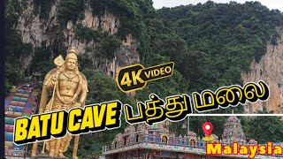 பத்து மலை Batu Cave  Malaysia Travel Part 3 [upl. by Yak]