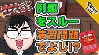 【文系の数学重要事項完全習得編】例題をせずに演習問題をやっていいか｜受験相談SOS vol1473 [upl. by Eelra]