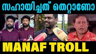 ഞാൻ പൈസ പിരിച്ചിട്ടില്ല  Lorry Udama Manaf Troll arjun family issue news troll  VNDD TROLLS [upl. by Cassandra]