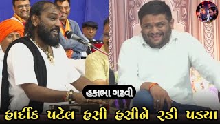 Hardik Patel Hasi Hasine radi padya  hakabha gadhvi  jokes  hakabha  હકાભા ગઢવી [upl. by Schurman]