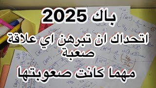 بكالوريا 2025  برهان العلاقات بطريقة لم تراه من قبل  بأسهل الطرق  اي علاقة تصبح لك سهلة  مهم [upl. by Liartnod]