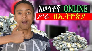 how to make money online in ethiopia 2023 እውነተኛ ONLINE ሥራ በኢትዮጵያ [upl. by Deborah]