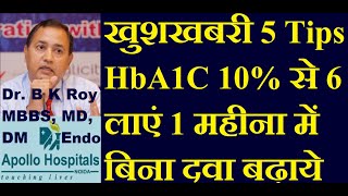 5 Tips to Lower HBA1c below 7  HbA1c Normal Lane ka Best Tarika  How to Bring HBA1C below 7 [upl. by Caniff]