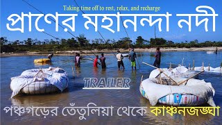 তেঁতুলিয়ার মহানন্দা নদীচা বাগান ও কাঞ্চনজঙ্ঘার বিকেলের viewTrailer [upl. by Jojo582]