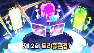 쿠키런 킹덤 트리플콘컵 느낌나는 다음 업데이트 [upl. by Annaierb517]