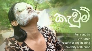 කැවුම්  Kavum   Fun Song by 17th Batch Faculty of Engineering University of Ruhuna [upl. by Misab]