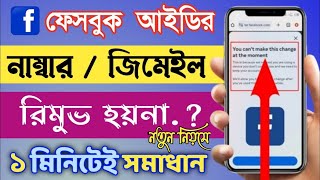 Facebook Number amp Gmail Remove 2024  Number amp Gmail Remove Problem Solve  Fb Number amp Gmail Remove [upl. by Aibonez]