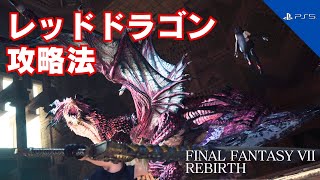 【FF7リバース】レッドドラゴン攻略法（倒し方）【FINAL FANTASY VII REBIRTH】 [upl. by Landahl]