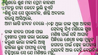 ଶୁଣରେ ଶୁଣ ମହା ପ୍ରେମ କାହାଣୀ  Song No 436  JELC Hymn  WSD2024  JELChurch [upl. by Wolford]