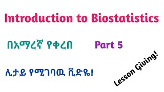 Biostatistics Introduction to Biostatistics Part 5 Helpful Video Lecture in Amharic Speech [upl. by Josh]