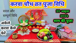 करवा चौथ व्रत सम्पूर्ण पूजा विधि ll karwa chauth vrat puja 2024 ll karwa chauth ki puja kaise karen [upl. by Inej]