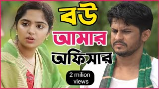 New Natok 2024 Full  Niloy Alomgir js Heme বউ আমার অফিসার 2 নিলয় হিমি নতুন নাটক bangla natok dama [upl. by Houston2]