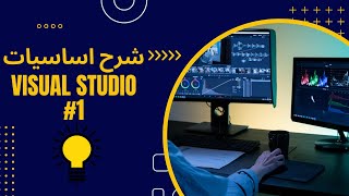 شرح اساسيات Visual Studio 1 [upl. by Nesiaj]