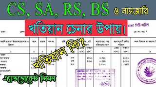 খতিয়ান কি CS SA RS BS ও নামজারি খতিয়ান চেনার উপায় কি সহজ আইন।।Shohoz Ain।। [upl. by Skippie1]