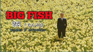 Big fish 2003  hindi recap  explained  simple recapes [upl. by Ainel260]