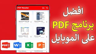 كيف انزل برنامج PDF على الموبايل؟ 😀 [upl. by Doyle]