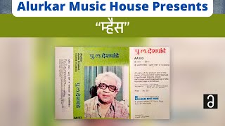 पुलदेशपांडे  म्हैस  Pu La Deshpande  Mhais Original and Complete VersionHigh Quality Audio [upl. by Trinetta]