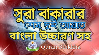 সূরা বাকারার শেষ দুই আয়াত  Surah Baqarah last 2 Ayat Bangla  সূরা বাকারার শেষ দুই আয়াত ২৮৫২৮৬ [upl. by Mcwilliams]