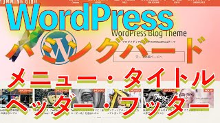 WordPressのハミングバード メニューの作成・タイトルの設定・ヘッダー画像・フッターの変更 [upl. by Aniret]