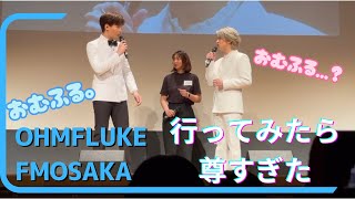 OhmFluke Fanmeeting in OsakaWe Meet Againに行って来たら尊すぎた [upl. by Eniroc]