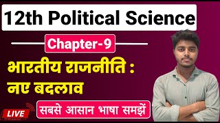 Political Science Class 12 Chapter 9  भारतीय राजनीति नए बदलाव  12th Political Science Chapter 8 [upl. by Berta194]