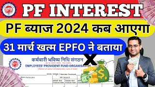 🔥PF ka byaj kab milega 2324  EPF interest rate 202324 कितना और कब मिलेगा  PF interest credit 24 [upl. by Tallbott]