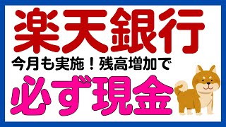 【楽天銀行】残高増加で必ず現金がもらえるキャンペーン！12月も実施！ [upl. by Aramas]