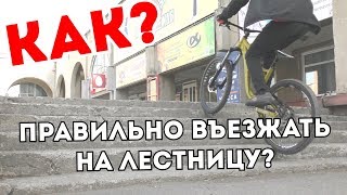 ЗАЧЕМ НУЖНО УМЕТЬ ЗАЕЗЖАТЬ ПО СТУПЕНЯМ НА ВЕЛОСИПЕДЕ [upl. by Aihtak]