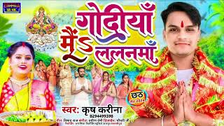 Chhath Puja Song  Godi Me Lalnawa  Krish Karina  गोदी में ललनवा [upl. by Anivram]