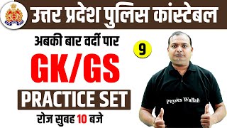 UP Police GK GS Class 2024  UP Police Constable GK GS Practice Set  UPP Constable GK GS Class [upl. by Howund]