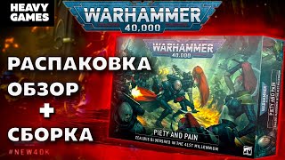 Вархаммер 40000Благочестие и больРаспаковкаОбзорWarhammer 40000Piety and PainUnboxingReview [upl. by Pernas]