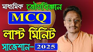 Madhyamik Physical Science mcq last munite suggestion 2025 Tousif Sir [upl. by Gilbertine910]