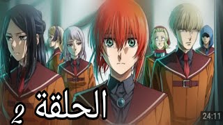 Mahoutsukai no Yome Season 2 😇😇 2الحلقة [upl. by Llenart]