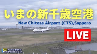 【LIVE】いまの新千歳空港／Live streaming from Hokkaido New Chitose Airport 北海道ｏｎ天気カメラ [upl. by Aerb]