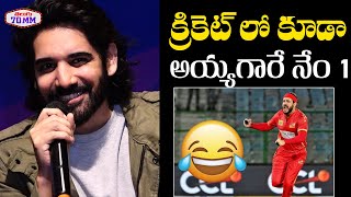 Ayyagaru No 1  Actor Sushanth About Akkineni Akhil Batting Performance  Thaman SS  Telugu70mm [upl. by Madden]